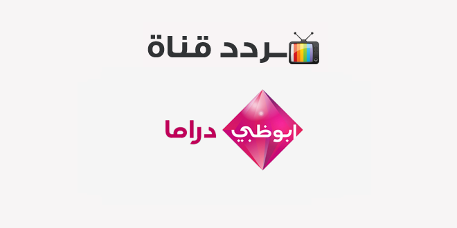 قناة ابو ظبي تردد تردد قناة