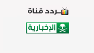 تردد قناة الإخبارية السعودية Al Ekhbariya 2020 على النايل سات