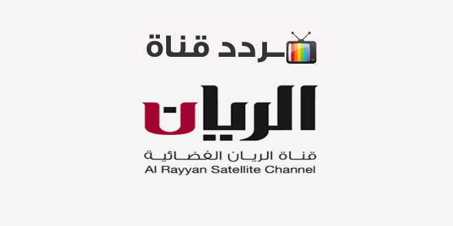 تردد قناة الريان Al rayyan 2021 على النايل سات