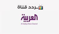 تردد قناة العربية الإخبارية alarabiya 2021 على النايل سات