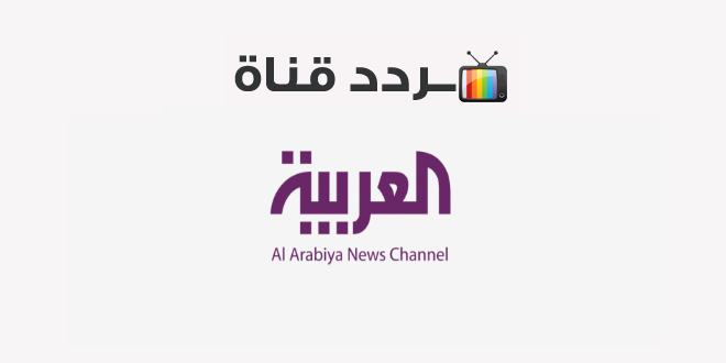 تردد قناة العربية الإخبارية alarabiya 2021 على النايل سات
