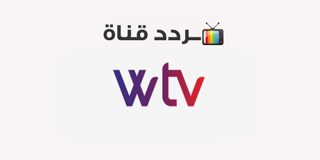 تردد قناة الوسط الليبية wtv 2020 على النايل سات