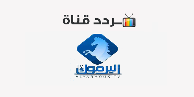 تردد قناة اليرموك Yarmouk 2021 على النايل سات