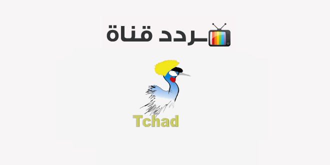 تردد قناة تيلي تشاد Tele Tchad 2020 على النايل سات