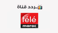 تردد قناة تيلي ماروك Tele Maroc 2020 على النايل سات
