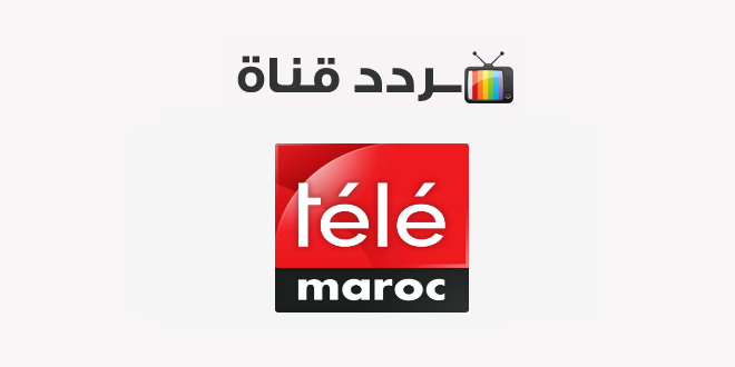 تردد قناة تيلي ماروك Tele Maroc 2020 على النايل سات