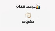 تردد قناة ذكريات السعودية الجديد على النايل سات 2020