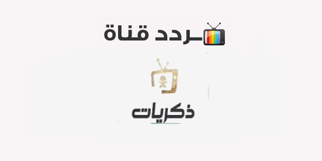 ذكريات مباشر قناة السعودية بث قناة ذكريات