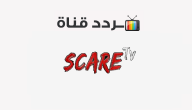 تردد قناة سكار Scare 2020 الجديد على النايل سات