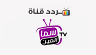 تردد قناة سما العين الإماراتية Sama Al Ain 2020 على النايل سات