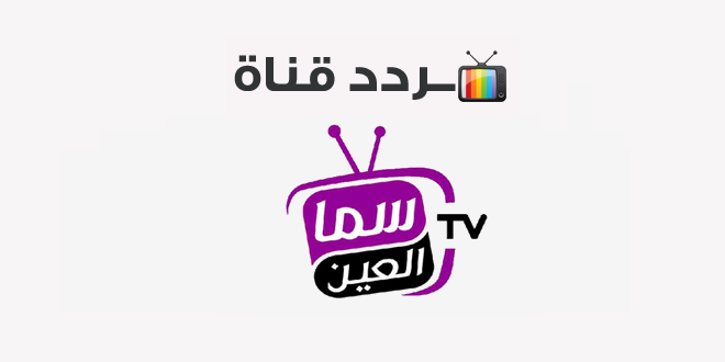 تردد قناة سما العين الإماراتية Sama Al Ain 2020 على النايل سات