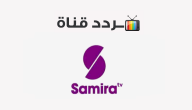 تردد قناة سميرة سفره Samira 2020 على النايل سات