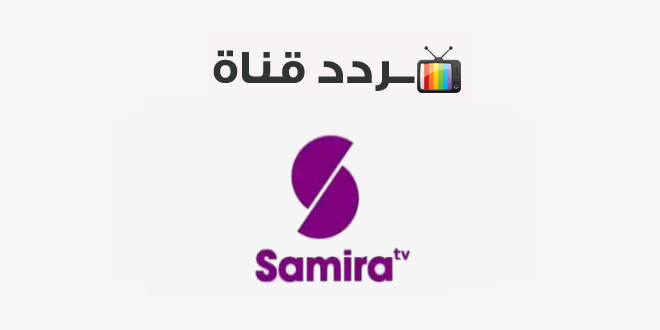 تردد قناة سميرة سفره Samira 2020 على النايل سات