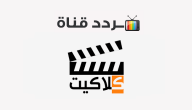 تردد قناة كلاكيت سينما Clacket Cinema 2020 على النايل سات