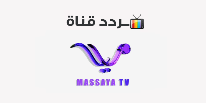 تردد قناة مسايا خليجية Massaya Khalijiah 2020 على النايل سات