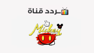 تردد قناة ميكي Mickey 2020 على النايل سات