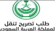 خدمة تصاريح التنقل اثناء فترة الحظر – الأمن العام وزارة الداخلية السعودية