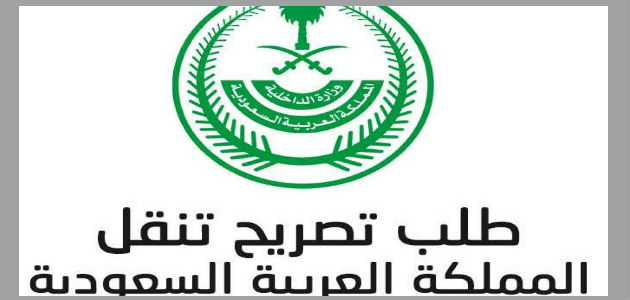 خدمة تصاريح التنقل اثناء فترة الحظر – الأمن العام وزارة الداخلية السعودية