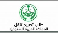 رابط تصريح التنقل الموحد (نموذج التصريح الموحد) وقت الحظر وزارة الداخلية السعودية