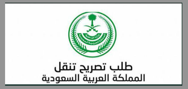 رابط تصريح التنقل الموحد (نموذج التصريح الموحد) وقت الحظر وزارة الداخلية السعودية