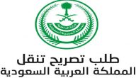 تصريح التنقل وزارة الداخلية الامن العام  tanaqul.ecloud