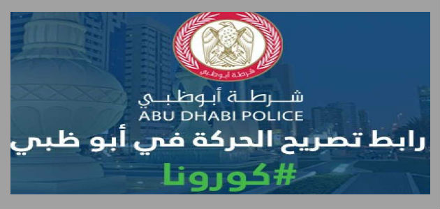 طلب تصريح تجول (تصاريح الحركة) في ابوظبي : تصريح خروج اثناء حظر التجوال