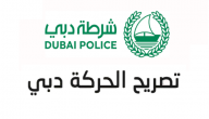 تصريح تجول في دبي اذن خروج وتصريح حركة اثناء برنامج التعقيم الوطني الامارات