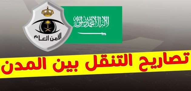 طريقة استخراج طلب تصريح التنقل الموحد بين المدن من وزارة الداخلية