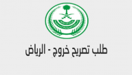 تصريح تنقل في الرياض .. تصريح خروج (اذن تجول) في الرياض اثناء حظر التجول
