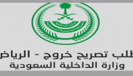 كيف احصل على تصريح تنقل في الرياض