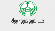 تصريح تنقل في تبوك .. تصريح خروج (اذن تجول) في تبوك اثناء حظر التجول