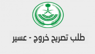 تصريح تنقل في عسير .. تصريح خروج (اذن تجول) في عسير اثناء حظر التجول