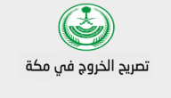 تصريح تنقل في مكة .. تصريح خروج (اذن تجول) في مكة اثناء حظر التجول