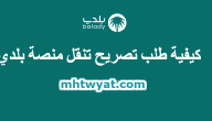 كيفية طلب تصريح تنقل منصة بلدي الرياض iam.gov.sa
