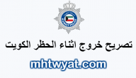 تصريح خروج اثناء الحظر الكويت curfew.paci.gov.kw