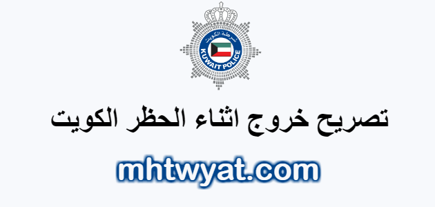تصريح خروج اثناء الحظر الكويت curfew.paci.gov.kw