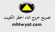 تصريح خروج اثناء الحظر الكويت