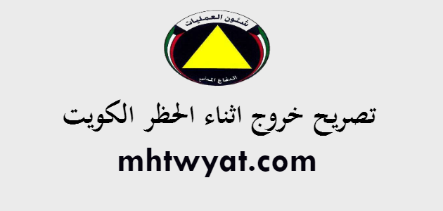 تصريح خروج اثناء الحظر الكويت