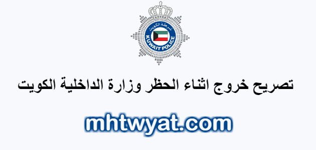 تصريح خروج اثناء الحظر وزارة الداخلية الكويت curfew.paci.gov.kw
