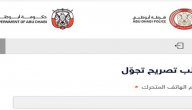 طلب تصريح تجول (تصاريح الحركة) في ابو ظبي : تصريح خروج اثناء فترة التعقيم الوطني