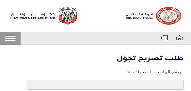 طلب تصريح تجول (تصاريح الحركة) في ابو ظبي : تصريح خروج اثناء فترة التعقيم الوطني