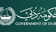 رابط استخراج تصريح خروج و حركة اثناء فترة التعقيم الوطني وحظر التجوال في دبي