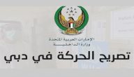 تصريح خروج من المنزل دبي 2020