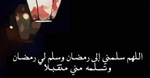تهنئة بقدوم شهر رمضان