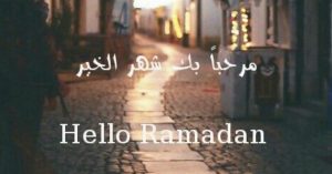 تهنئة بقدوم شهر رمضان