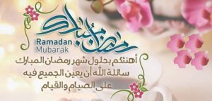 تهنئة بقدوم شهر رمضان