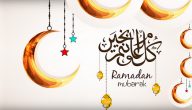 تهنئة بقدوم شهر رمضان 2022 ، اجمل رسائل التهنئة الرمضانية 1443