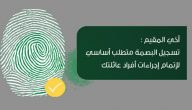 توثيق البصمة عن طريق أبشر