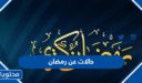اجمل حالات عن رمضان 2026 للواتس اب والفيسبوك