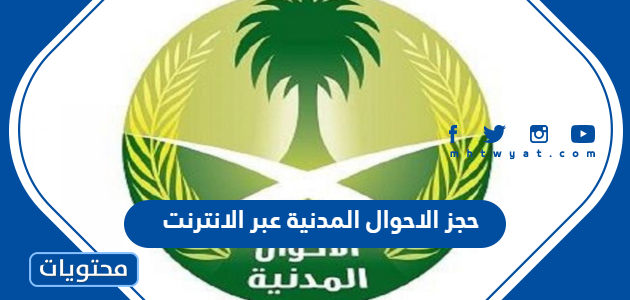 طريقة حجز الاحوال المدنية عبر الانترنت
